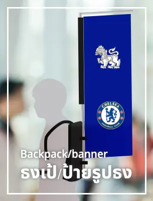ธงเป้ Backpack-Banner
