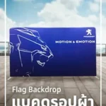 แบคดรอปผ้า Fabric-Backdrop