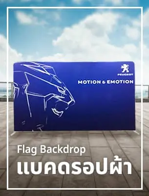 แบคดรอปผ้า Fabric-Backdrop