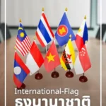 ธงตั้งโต๊ะ International-flag
