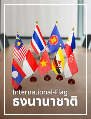 ธงตั้งโต๊ะ International-flag
