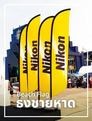 ธงชายหาด