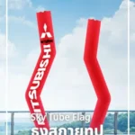 ธงสกายทูป Sky-Tube-Flag