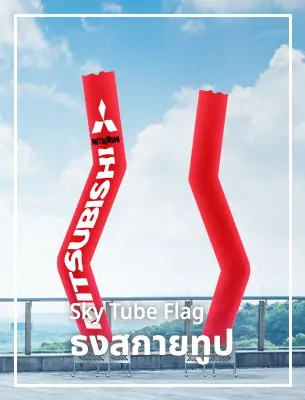 ธงสกายทูป Sky-Tube-Flag
