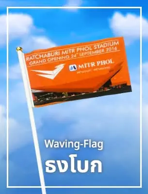 ธงโบก Waving-Flag