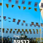 ธงราว flag-rail