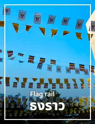 ธงราว flag-rail