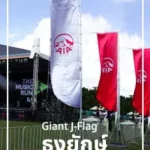 ธงยักษ์ giant-jflag