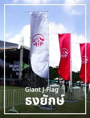 ธงยักษ์ giant-jflag